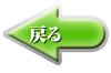 前のページに戻ります