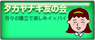 タカヤナギ友の会