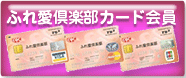 ふれあい倶楽部カード