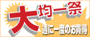 大均一祭