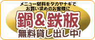 鍋＆鉄板無料貸し出し中