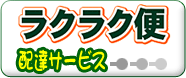 らくらく便配達サービス