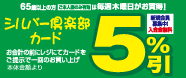 シルバー５％割引デー