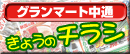今日のチラシ