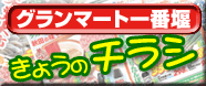 今日のチラシ