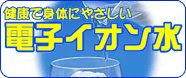電子イオン水