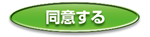 同意する
