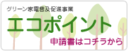 グリーン家電普及促進事業へ