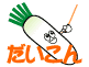 大根
