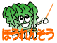 ほうれんそう