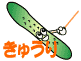 きゅうり