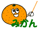 みかん