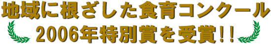 地域に根ざした食育コンクール2006年特別賞を受賞!