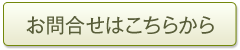 お問合せ
