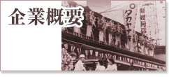 企業概要