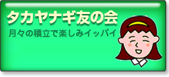 友の会