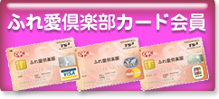ふれ愛倶楽部