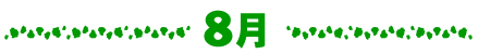 8月