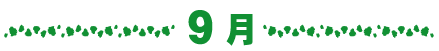 9月