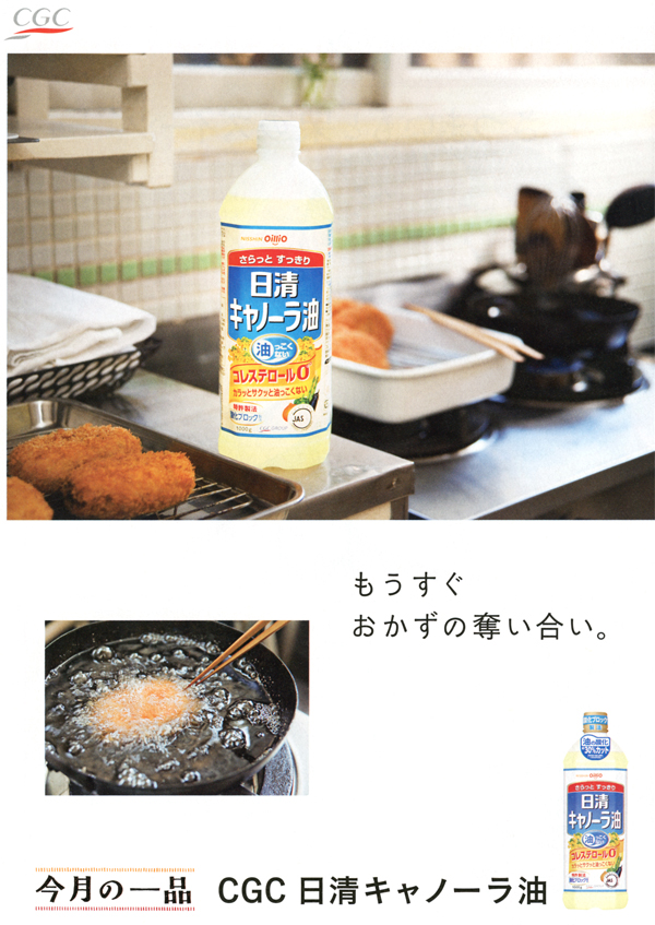 CGC日清キャノーラ油