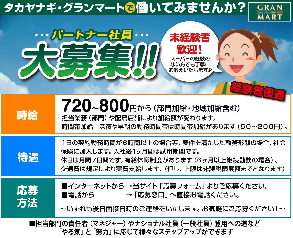 パートナー社員募集要項