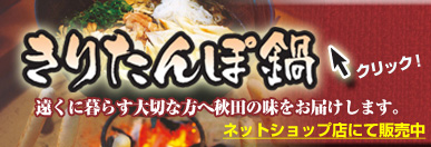 きりたんぽ鍋販売