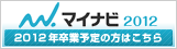 マイナビ2012