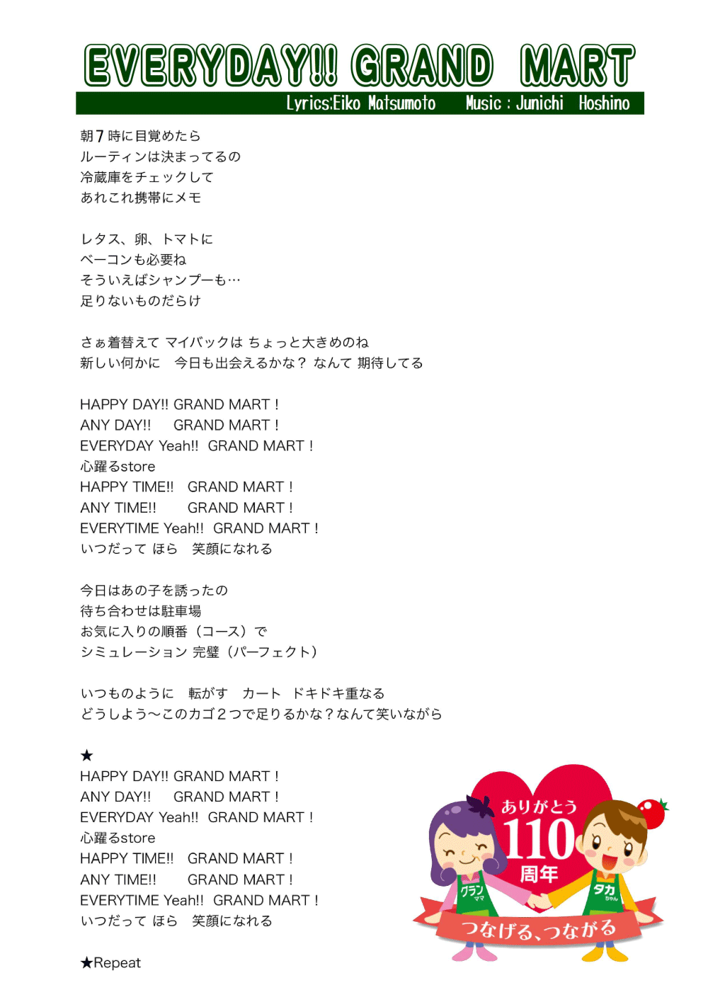 創業110周年イメージソングEVERY GRANDMART歌詞