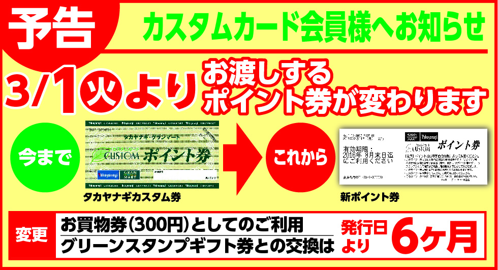 ポイント券変更について タカヤナギ 秋田のスーパーマーケット