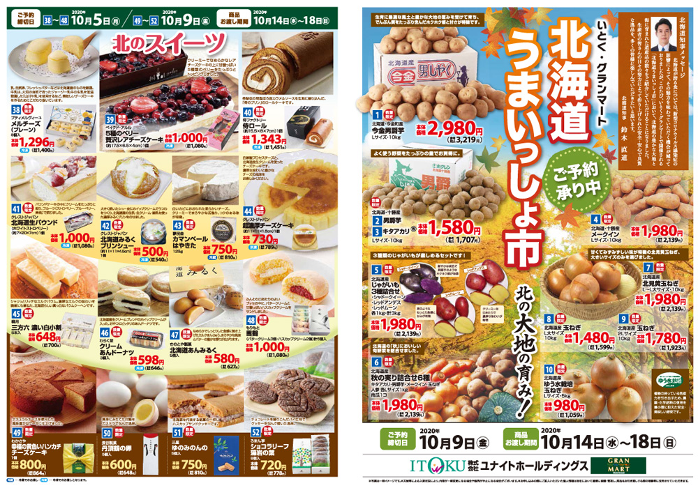 北の美味!北海道うまいっしょ市チラシイメージ