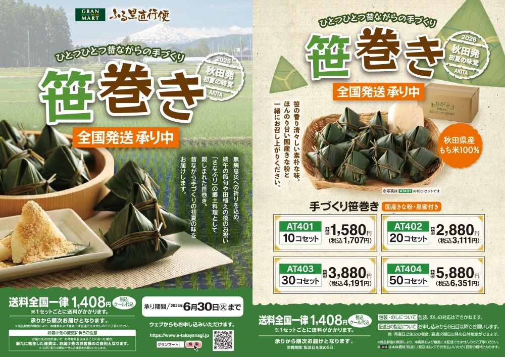 秋田発　初夏の味覚笹巻きの全国発送承り中