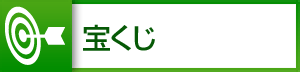 宝くじ