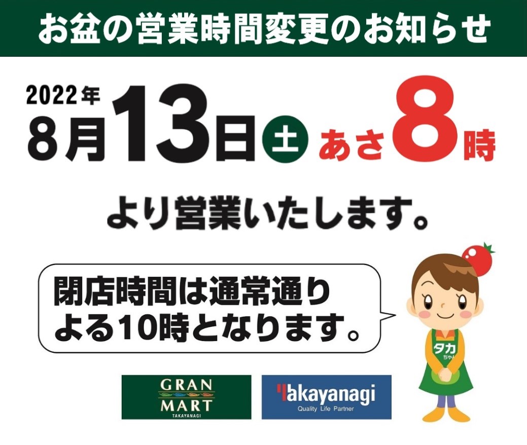 8月13日の営業時間