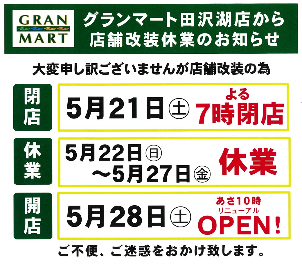 田沢湖店店内改装のため5月22日〜27日まで休業いたします。